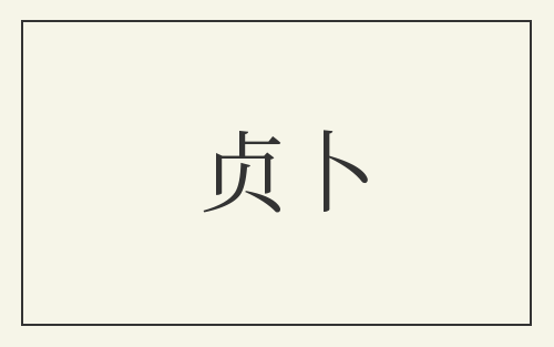 贞卜