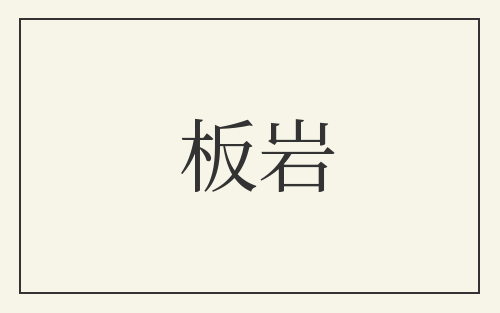 板岩