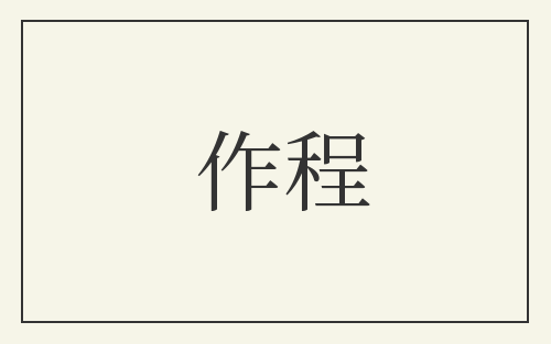 作程