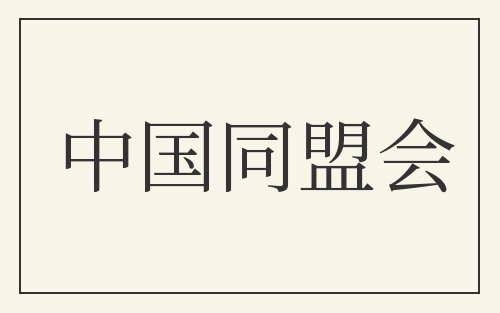 中国同盟会