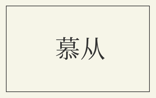慕从