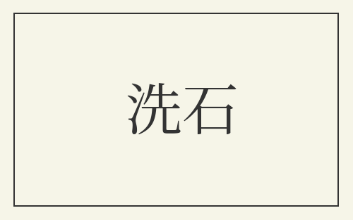 洗石