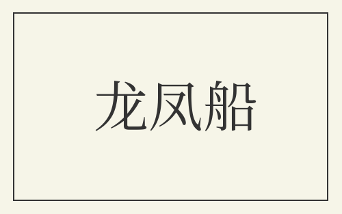 龙凤船