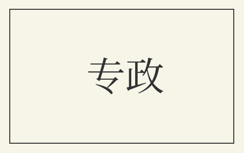 专政