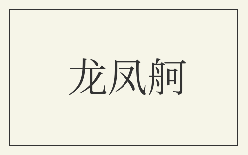 龙凤舸
