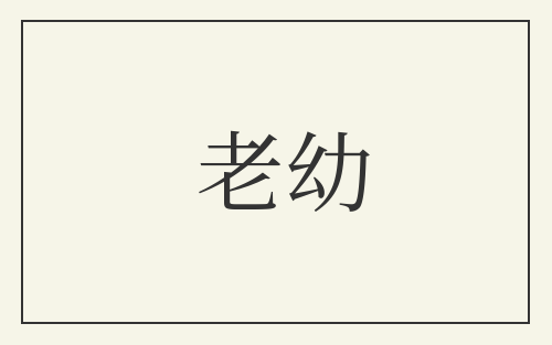 老幼