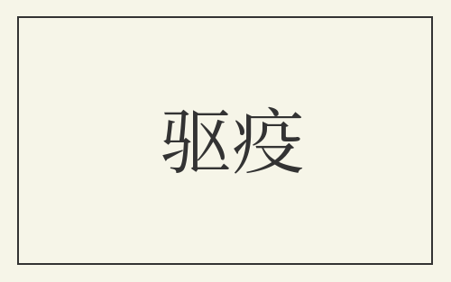 驱疫