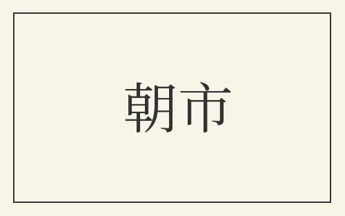 朝市