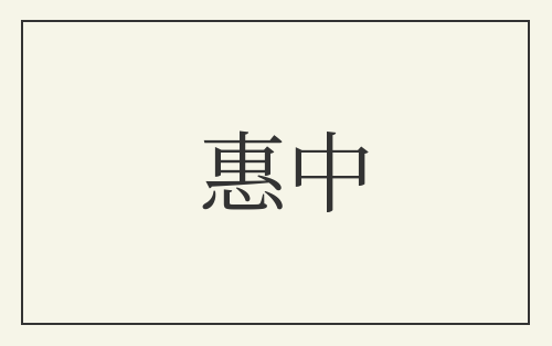 惠中
