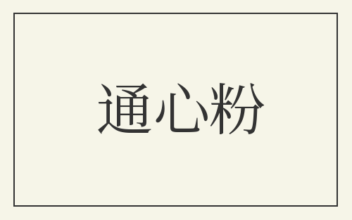 通心粉