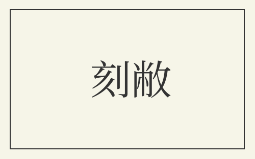 刻敝