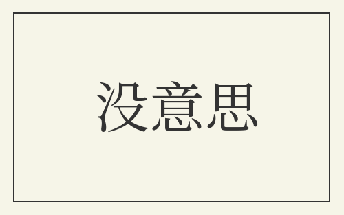 没意思