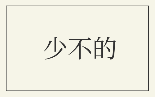 少不的