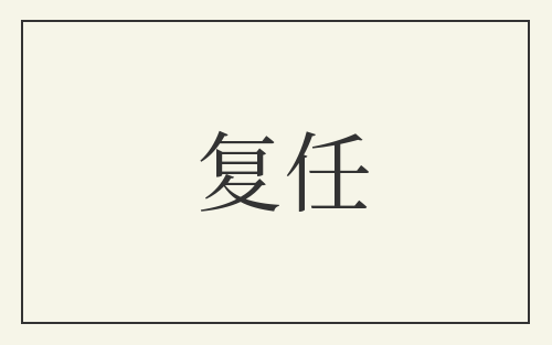 复任