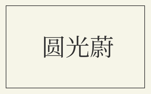 圆光蔚