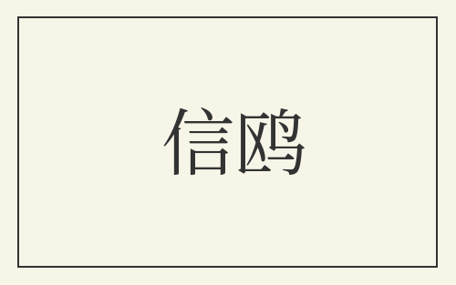 信鸥