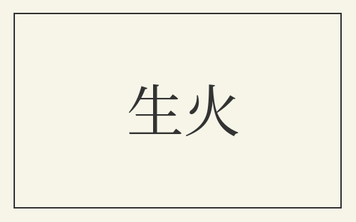 生火