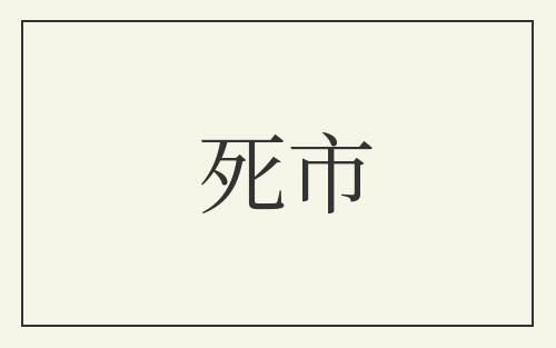 死市