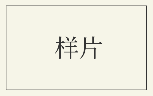 样片