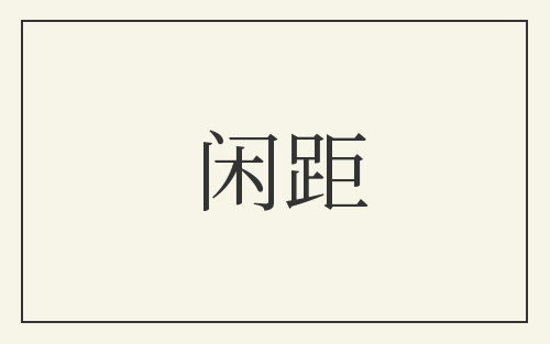 闲距