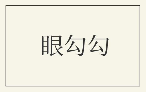 眼勾勾