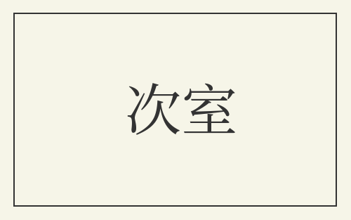 次室