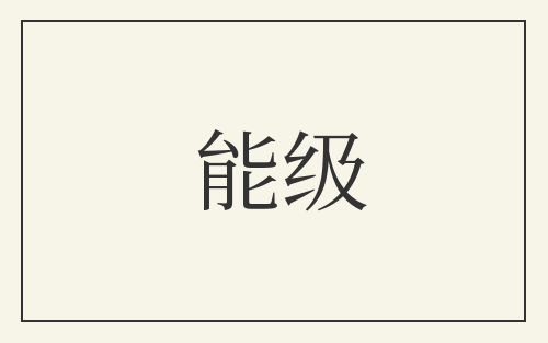 能级