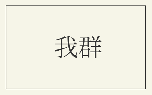 我群