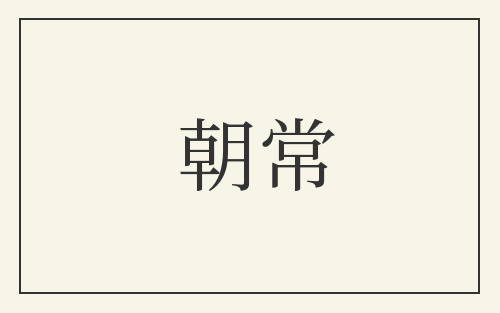 朝常