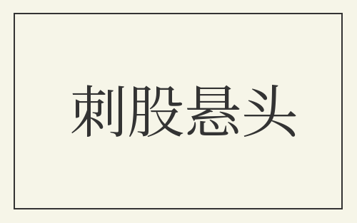 刺股悬头