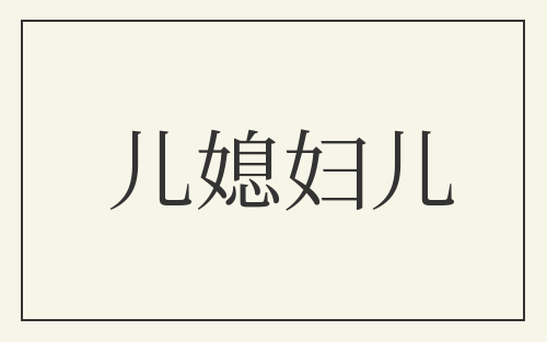 儿媳妇儿