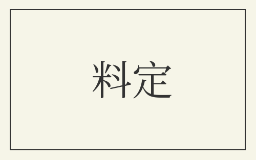 料定