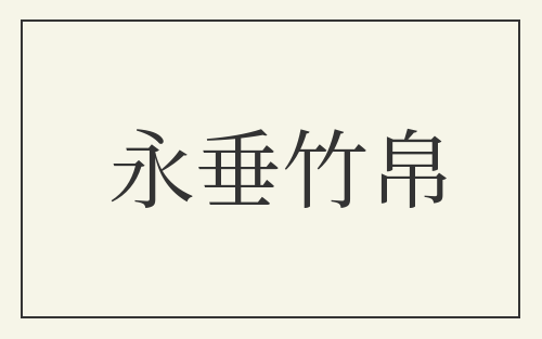 永垂竹帛