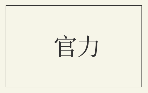 官力
