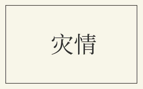 灾情