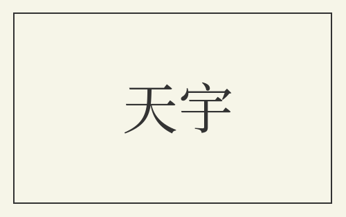 天宇