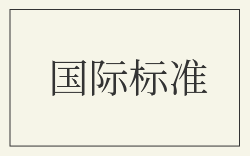 国际标准