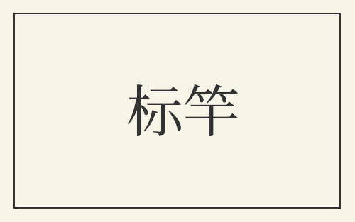 标竿