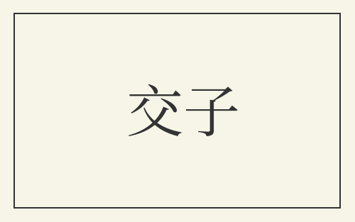 交子