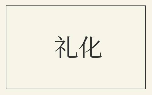 礼化