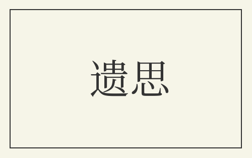 遗思