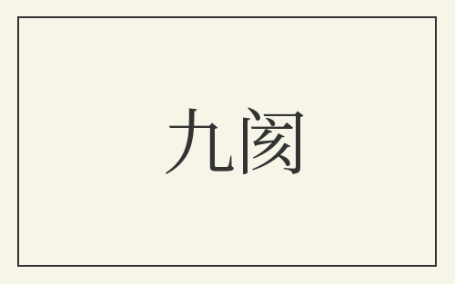 九阂