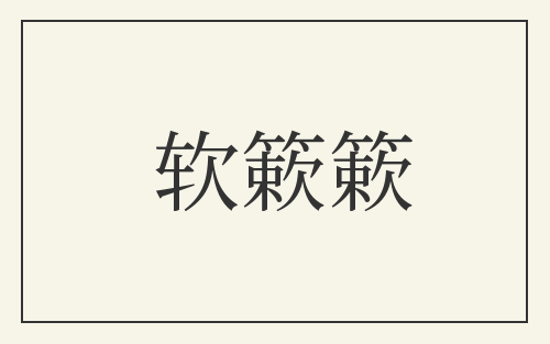 软簌簌