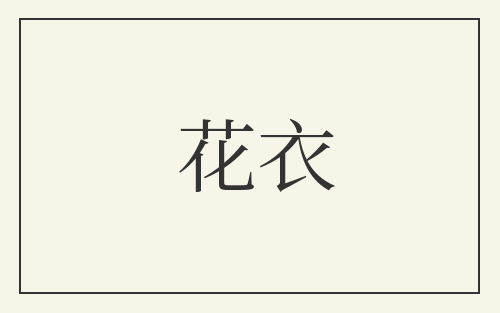 花衣