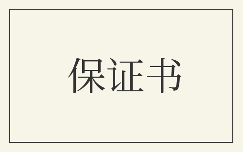 保证书