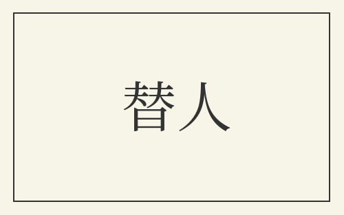 替人