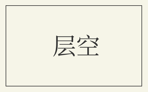 层空