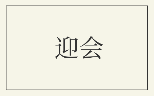 迎会