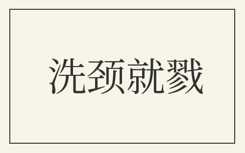洗颈就戮