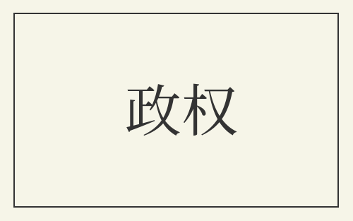 政权